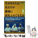 【中古】 なぜあなたは走るのか激痛に涙あふれてもなお / 坂本 雄次 / 日本テレビ放送網 [単行本]【メール便送料無料】【あす楽対応】