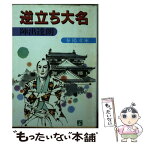 【中古】 逆立ち大名 / 陣出達朗 / 春陽堂書店 [文庫]【メール便送料無料】【あす楽対応】