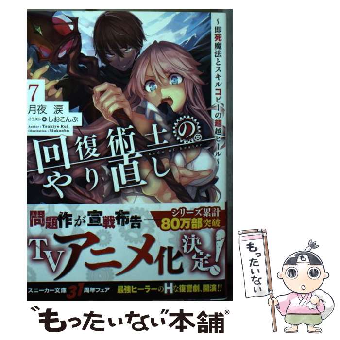 【中古】 回復術士のやり直し 即死魔法とスキルコピーの超越ヒール 7 / 月夜 涙 しおこんぶ / KADOKAWA [文庫]【メール便送料無料】【あす楽対応】