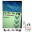 【中古】 アンサンブル予報 新しい中・長期予報と利用法 / 古川 武彦, 酒井 重典 / 東京堂出版 [単行本]【メール便送料無料】【あす楽対応】