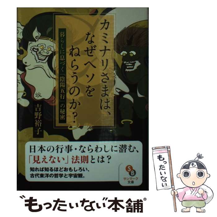 【中古】 カミナリさまは、なぜヘソをねらうのか？ 暮らしに息づく「陰陽五行」の秘密 / 吉野裕子 / サ..