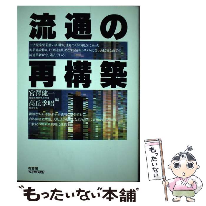 【中古】 流通の再構築 / 宮沢 健一, 高丘 季昭 / 有斐閣 [単行本]【メール便送料無料】【最短翌日配達対応】
