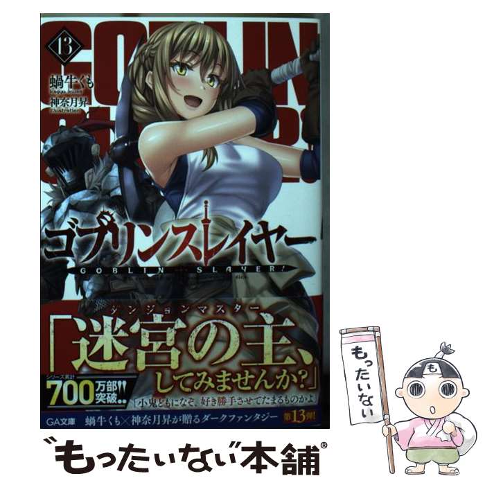 【中古】 ゴブリンスレイヤー 13 / 蝸牛くも, 神奈月昇 / SBクリエイティブ [文庫]【メール便送料無料】【あす楽対応】