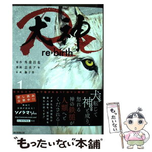 【中古】 犬神Re 1 / 志水アキ / 朝日新聞出版 [単行本]【メール便送料無料】【あす楽対応】