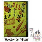 【中古】 金貸しから物書きまで / 広小路　尚祈 / 中央公論新社 [文庫]【メール便送料無料】【あす楽対応】