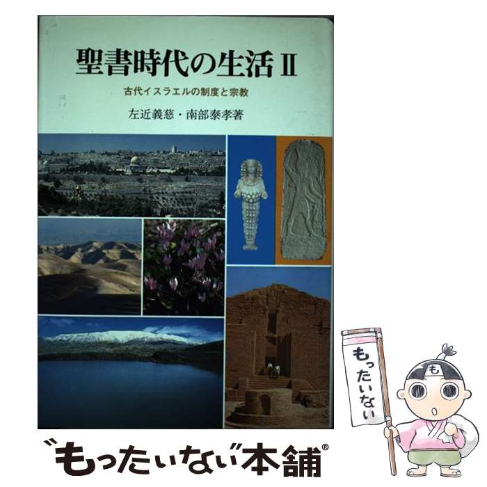 【中古】 聖書時代の生活 2 / 左近 義慈, 南部 泰孝 / 創元社 [単行本]【メール便送料無料】【最短翌日配達対応】