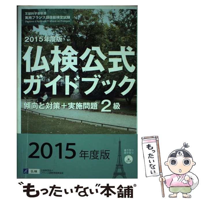 著者：フランス語教育振興協会出版社：駿河台出版社サイズ：単行本（ソフトカバー）ISBN-10：4411902583ISBN-13：9784411902580■通常24時間以内に出荷可能です。※繁忙期やセール等、ご注文数が多い日につきましては　発送まで48時間かかる場合があります。あらかじめご了承ください。 ■メール便は、1冊から送料無料です。※宅配便の場合、2,500円以上送料無料です。※あす楽ご希望の方は、宅配便をご選択下さい。※「代引き」ご希望の方は宅配便をご選択下さい。※配送番号付きのゆうパケットをご希望の場合は、追跡可能メール便（送料210円）をご選択ください。■ただいま、オリジナルカレンダーをプレゼントしております。■お急ぎの方は「もったいない本舗　お急ぎ便店」をご利用ください。最短翌日配送、手数料298円から■まとめ買いの方は「もったいない本舗　おまとめ店」がお買い得です。■中古品ではございますが、良好なコンディションです。決済は、クレジットカード、代引き等、各種決済方法がご利用可能です。■万が一品質に不備が有った場合は、返金対応。■クリーニング済み。■商品画像に「帯」が付いているものがありますが、中古品のため、実際の商品には付いていない場合がございます。■商品状態の表記につきまして・非常に良い：　　使用されてはいますが、　　非常にきれいな状態です。　　書き込みや線引きはありません。・良い：　　比較的綺麗な状態の商品です。　　ページやカバーに欠品はありません。　　文章を読むのに支障はありません。・可：　　文章が問題なく読める状態の商品です。　　マーカーやペンで書込があることがあります。　　商品の痛みがある場合があります。