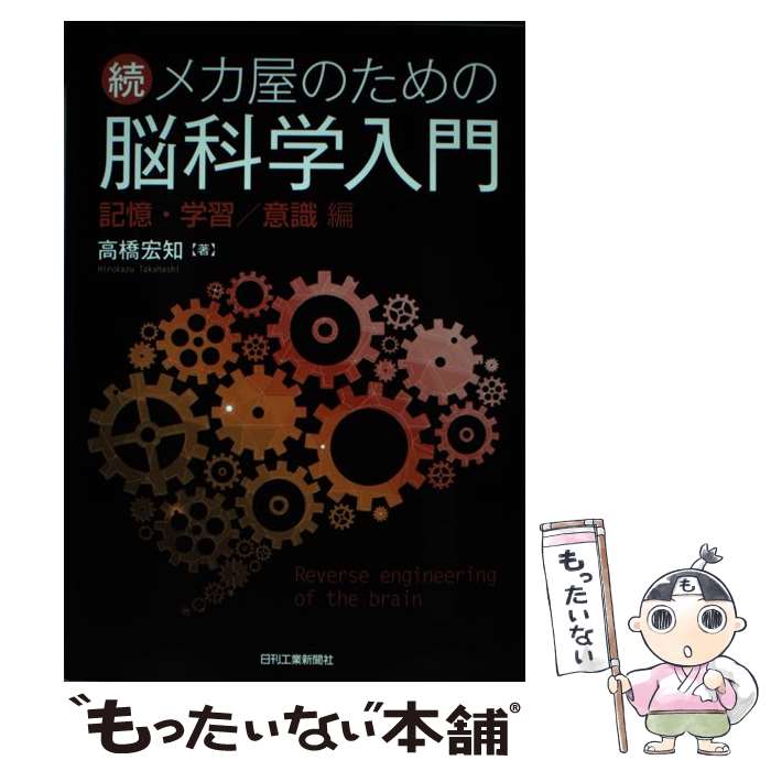 【中古】 続メカ屋のための脳科学入門記憶・学習／意識編 / 高橋 宏知 / 日刊工業新聞社 [単行本]【メール便送料無料】【最短翌日配達対応】