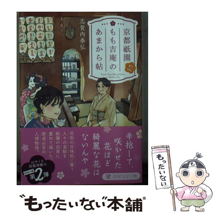 【中古】 京都祇園もも吉庵のあまから帖 2 / 志賀内 泰弘