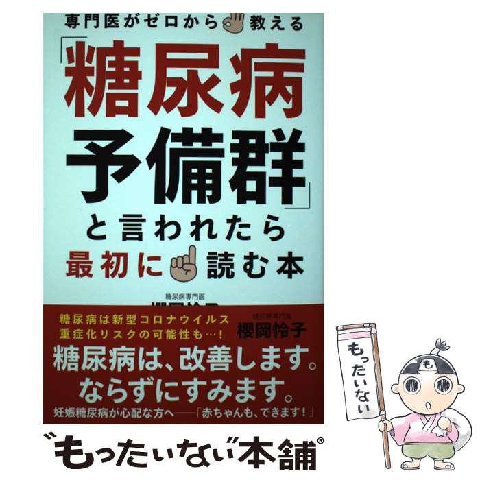 【中古】 「糖尿病予備群」と言われたら最初に読む本 専門医が