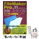 【中古】 FileMaker Pro関数 スクリプトサンプル活用辞典 Ver．11／10／9／8／7 / 野沢 直樹, 胡 正則 / ソーテック 単行本 【メール便送料無料】【あす楽対応】