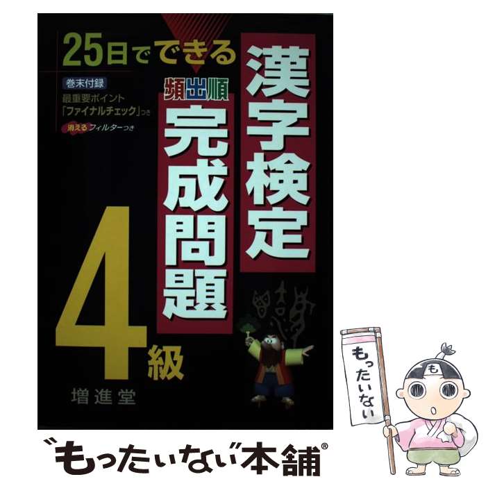 著者：漢字検定研究会出版社：増進堂・受験研究社サイズ：単行本ISBN-10：4424530043ISBN-13：9784424530046■通常24時間以内に出荷可能です。※繁忙期やセール等、ご注文数が多い日につきましては　発送まで48時間かかる場合があります。あらかじめご了承ください。 ■メール便は、1冊から送料無料です。※宅配便の場合、2,500円以上送料無料です。※最短翌日配達ご希望の方は、宅配便をご選択下さい。※「代引き」ご希望の方は宅配便をご選択下さい。※配送番号付きのゆうパケットをご希望の場合は、追跡可能メール便（送料210円）をご選択ください。■ただいま、オリジナルカレンダーをプレゼントしております。■お急ぎの方は「もったいない本舗　お急ぎ便店」をご利用ください。最短翌日配送、手数料298円から■まとめ買いの方は「もったいない本舗　おまとめ店」がお買い得です。■中古品ではございますが、良好なコンディションです。決済は、クレジットカード、代引き等、各種決済方法がご利用可能です。■万が一品質に不備が有った場合は、返金対応。■クリーニング済み。■商品画像に「帯」が付いているものがありますが、中古品のため、実際の商品には付いていない場合がございます。■商品状態の表記につきまして・非常に良い：　　使用されてはいますが、　　非常にきれいな状態です。　　書き込みや線引きはありません。・良い：　　比較的綺麗な状態の商品です。　　ページやカバーに欠品はありません。　　文章を読むのに支障はありません。・可：　　文章が問題なく読める状態の商品です。　　マーカーやペンで書込があることがあります。　　商品の痛みがある場合があります。