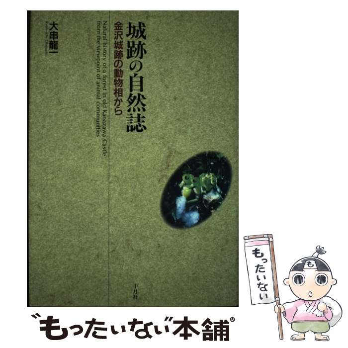 【中古】 城跡の自然誌 金沢城跡の動物相から / 大串 龍一 / 十月社 [単行本]【メール便送料無料】【あす楽対応】