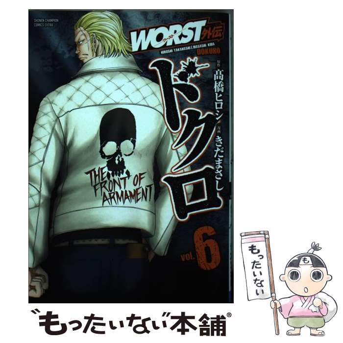 【中古】 WORST外伝 ドクロ 6 / 高橋ヒロシ, きだまさし / 秋田書店 [コミック]【メール便送料無料】【最短翌日配達対応】