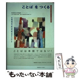 【中古】 ことばをつくる 言語習得の認知言語学的アプローチ / マイケル・トマセロ, 辻 幸夫, 野村 益寛, 出原 健一, 菅井 三実, 鍋島 弘治朗, / [単行本]【メール便送料無料】【あす楽対応】