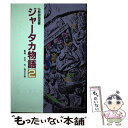 【中古】 ジャータカ物語 2 / 仏教説話大系編集委員会 / 鈴木出版 単行本 【メール便送料無料】【あす楽対応】