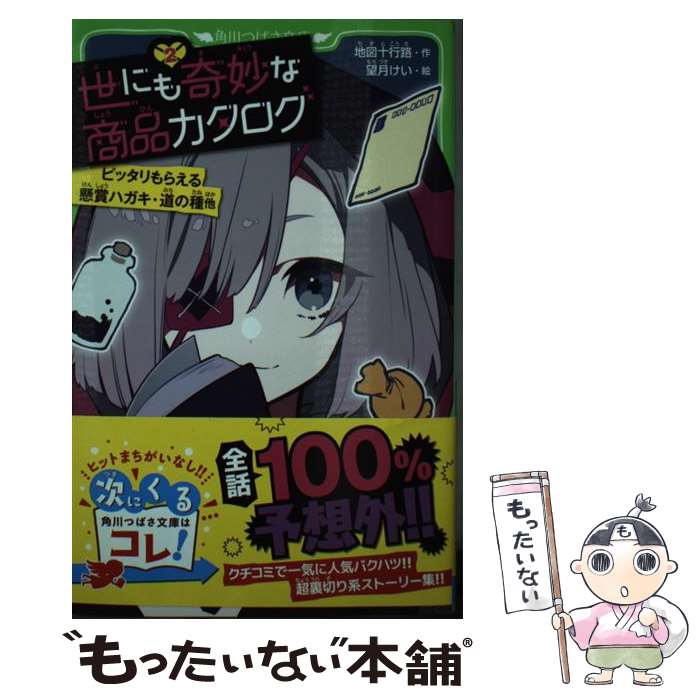 【中古】 世にも奇妙な商品カタログ 2 / 地図十行路, 望月 けい / KADOKAWA [新書]【メール便送料無料..