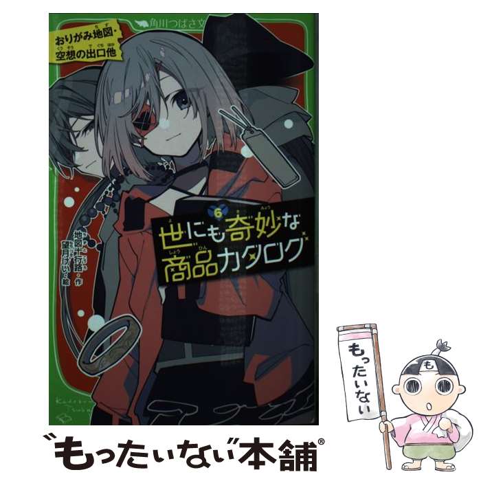 【中古】 世にも奇妙な商品カタログ 6 / 地図十行路, 望月 けい / KADOKAWA [新書]【メール便送料無料..