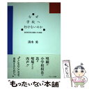 【中古】 なぜ学校へ行けないのか 登校拒否児の理解とその援助 / 清水 勇 / ブレーン出版 [単行本]【メール便送料無料】【あす楽対応】