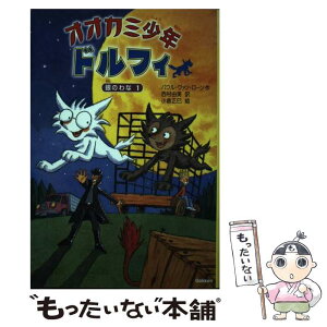 【中古】 オオカミ少年ドルフィ 5 / パウル・ヴァン ローン, 小倉 正巳, Paul van Loon, 西村 由美 / 学研プラス [単行本]【メール便送料無料】【あす楽対応】