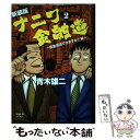 【中古】 ナニワ金融道 2 新装版 / 青木 雄二 / 三栄書房 ムック 【メール便送料無料】【あす楽対応】