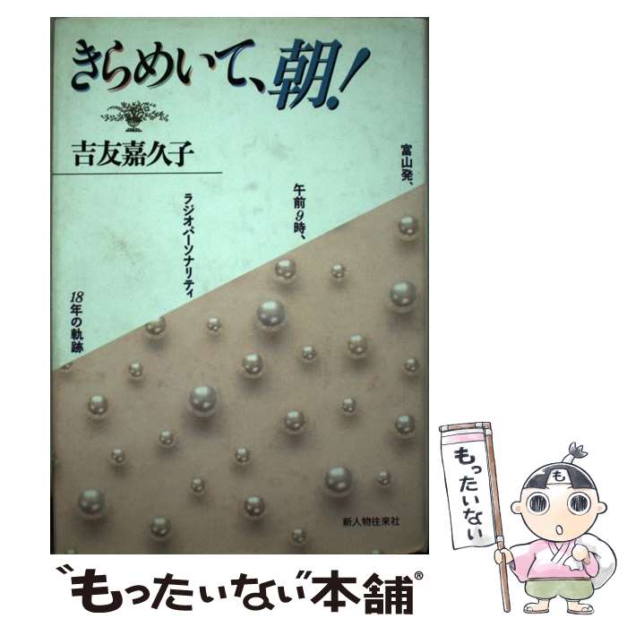 【中古】 きらめいて、朝！ 富山発、午前9時、ラジオパーソナリティ18年の軌跡 / 吉友 嘉久子 / KADOKA..
