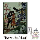 【中古】 憑かれ薬師のあやかし噺 / Mikura, Minoru / 一迅社 文庫 【メール便送料無料】【あす楽対応】