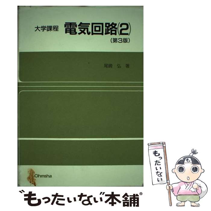 【中古】 電気回路 大学課程 2 第3版 / 尾崎 弘 / オーム社 [単行本]【メール便送料無料】【最短翌日配..