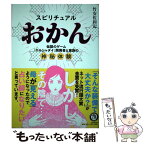 【中古】 スピリチュアルおかん 伝説のゲーム「エルシャダイ」開発者と家族の神秘体験 / 竹安 佐和記 / PHP研究所 [単行本（ソフトカバー）]【メール便送料無料】【あす楽対応】