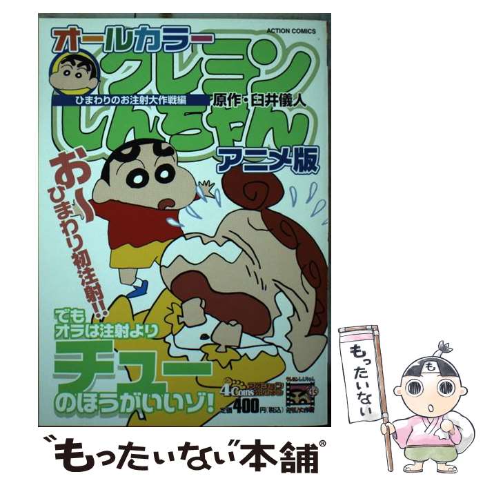 【中古】 オールカラークレヨンしんちゃんアニメ版（ひまわりのお注射大作戦編） /...