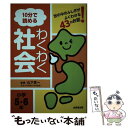 【中古】 10分で読めるわくわく社会小学5 6年 / 山下 真一 / 成美堂出版 単行本 【メール便送料無料】【あす楽対応】