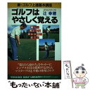 【中古】 ゴルフはやさしく覚える 新・ゴルフ上達基本講座 / 辻 幸穂 / 廣済堂出版 [単行本]【メール便送料無料】【あす楽対応】