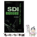 【中古】 SDI戦略防衛構想 “スターウォーズ”とは何か / 西村 繁樹 / ニュートンプレス [新書]【メール便送料無料】【あす楽対応】