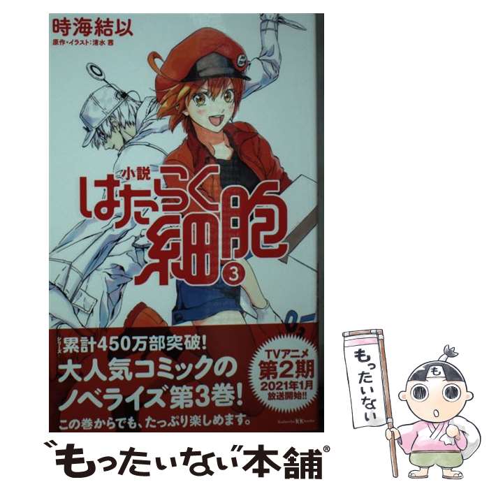 【中古】 小説はたらく細胞 3 / 時海 結以 / 講談社 [新書]【メール便送料無料】【最短翌日配達対応】