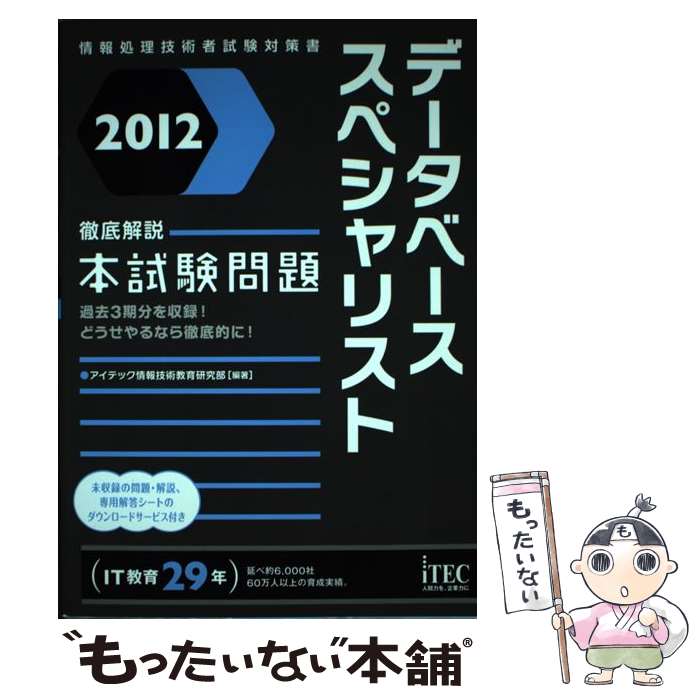 【中古】 データベーススペシャリスト徹底解説本試験問題（2012） / アイテック情報技術教育研究部 / アイテック [単行本]【メール便送料無料】【最短翌日配達対応】