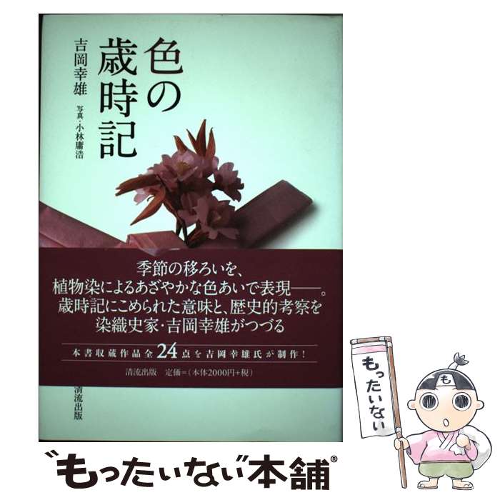 著者：吉岡 幸雄出版社：清流出版サイズ：単行本ISBN-10：4860293754ISBN-13：9784860293758■こちらの商品もオススメです ● 日本の染織（20） / 吉岡 幸雄, 下山 あい, ジュディス A.クランシー / 京都書院 [ハードカバー] ■通常24時間以内に出荷可能です。※繁忙期やセール等、ご注文数が多い日につきましては　発送まで48時間かかる場合があります。あらかじめご了承ください。 ■メール便は、1冊から送料無料です。※宅配便の場合、2,500円以上送料無料です。※最短翌日配達ご希望の方は、宅配便をご選択下さい。※「代引き」ご希望の方は宅配便をご選択下さい。※配送番号付きのゆうパケットをご希望の場合は、追跡可能メール便（送料210円）をご選択ください。■ただいま、オリジナルカレンダーをプレゼントしております。■お急ぎの方は「もったいない本舗　お急ぎ便店」をご利用ください。最短翌日配送、手数料298円から■まとめ買いの方は「もったいない本舗　おまとめ店」がお買い得です。■中古品ではございますが、良好なコンディションです。決済は、クレジットカード、代引き等、各種決済方法がご利用可能です。■万が一品質に不備が有った場合は、返金対応。■クリーニング済み。■商品画像に「帯」が付いているものがありますが、中古品のため、実際の商品には付いていない場合がございます。■商品状態の表記につきまして・非常に良い：　　使用されてはいますが、　　非常にきれいな状態です。　　書き込みや線引きはありません。・良い：　　比較的綺麗な状態の商品です。　　ページやカバーに欠品はありません。　　文章を読むのに支障はありません。・可：　　文章が問題なく読める状態の商品です。　　マーカーやペンで書込があることがあります。　　商品の痛みがある場合があります。
