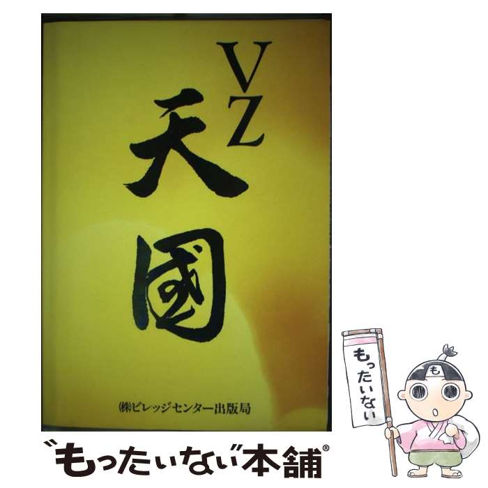 【中古】 VZ天国 / ビレッジセンター / ビレッジセンター [単行本]【メール便送料無料】【あす楽対応】