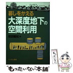 【中古】 暮しをかえる大深度地下の空間利用 / 坂田 龍松 / にっかん書房 [単行本]【メール便送料無料】【あす楽対応】