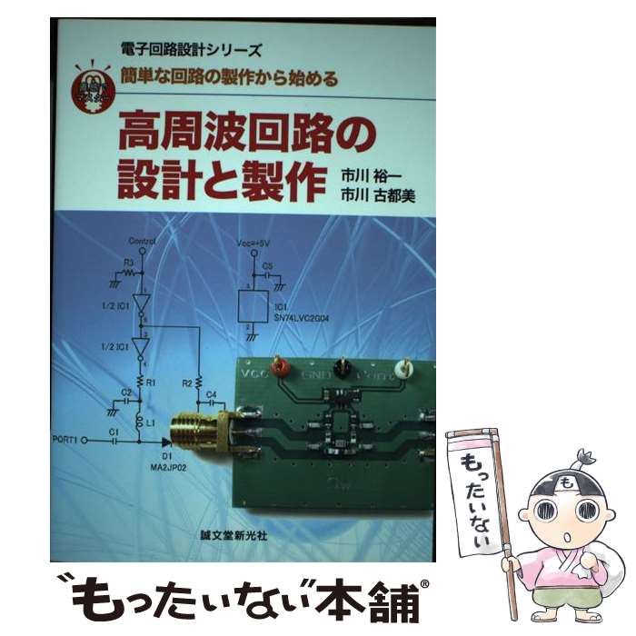 【中古】 高周波回路の設計と製作 簡単な回路の製作から始める / 市川 裕一, 市川 古都美 / 誠文堂新光社 単行本 【メール便送料無料】【あす楽対応】