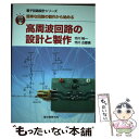 【中古】 高周波回路の設計と製作 簡単な回路の製作から始める / 市川 裕一, 市川 古都美 / 誠文堂新光社 単行本 【メール便送料無料】【あす楽対応】