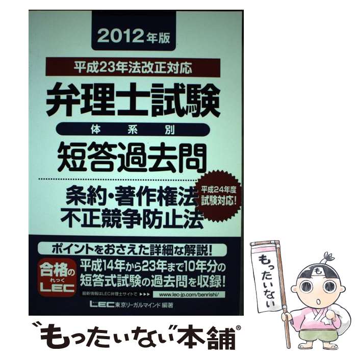 楽天もったいない本舗　楽天市場店【中古】 弁理士試験体系別短答過去問条約・著作権法・不正競争防止法 2012年版 / 東京リーガルマインドLEC総合研究所弁理 / 東京リーガ [単行本]【メール便送料無料】【あす楽対応】