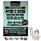 【中古】 弁理士試験体系別短答過去問条約・著作権法・不正競争防止法 2012年版 / 東京リーガルマインドLEC総合研究所弁理 / 東京リーガ [単行本]【メール便送料無料】【あす楽対応】