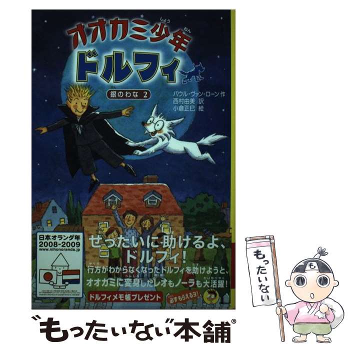 【中古】 オオカミ少年ドルフィ 6 / パウル・ヴァン ローン, 小倉 正巳, Paul van Loon, 西村 由美 / 学研プラス [単行本]【メール便送料無料】【あす楽対応】のサムネイル
