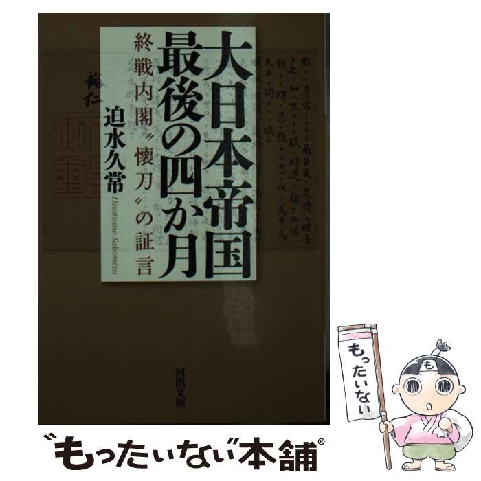 【中古】 大日本帝国最後の四か月 終戦内閣“懐刀”の証言 / 迫水 久常 / 河出書房新社 [文庫]【メール便送料無料】【あす楽対応】