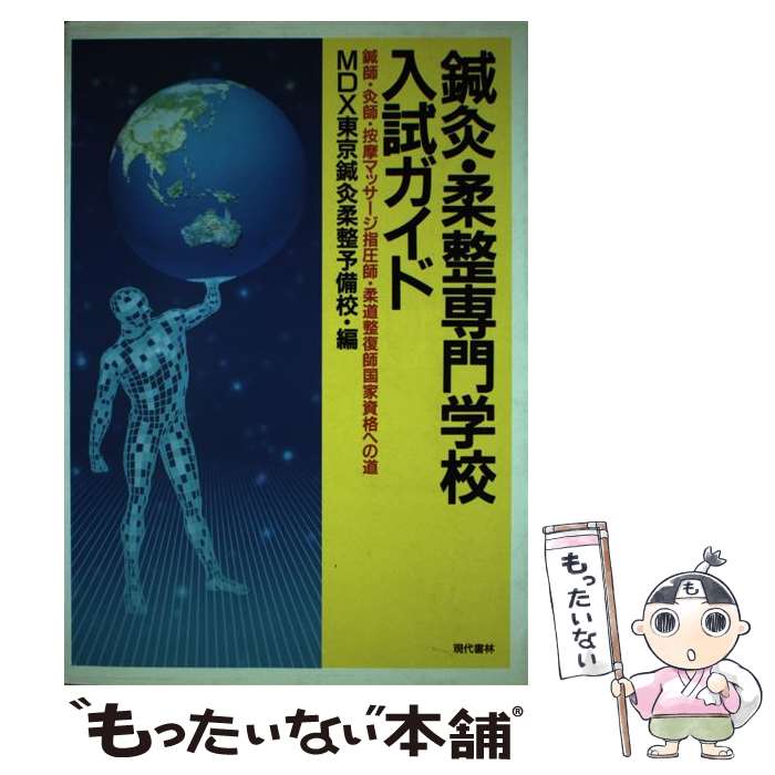 【中古】 鍼灸・柔整専門学校入試ガイド 鍼師・灸師・按摩マッサージ指圧師・柔道整復師国家資 / MDX東..