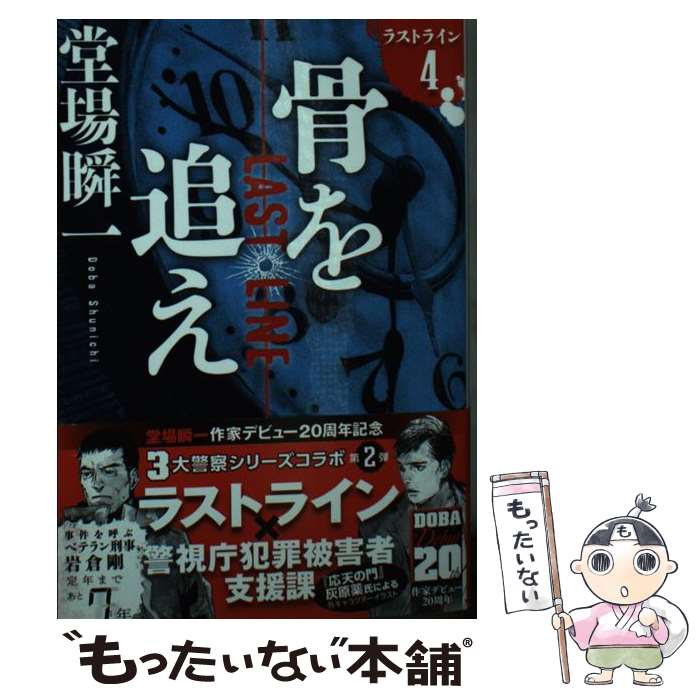 【中古】 骨を追え ラストライン4 / 堂場 瞬一 / 文藝春秋 [文庫]【メール便送料無料】【最短翌日配達対応】