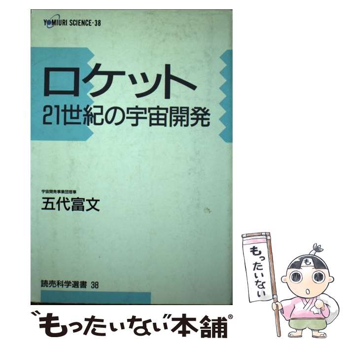 【中古】 ロケット 21世紀の宇宙開発 / 五代 富文 / 読売新聞社 [単行本]【メール便送料無料】【あす楽対応】