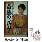 【中古】 畠山みどりのポカポカあたためて奇跡の元気！ 「冷え取り健康美容法」は究極の健康法だった / 畠山 みどり / 海竜社 [単行本]【メール便送料無料】【あす楽対応】