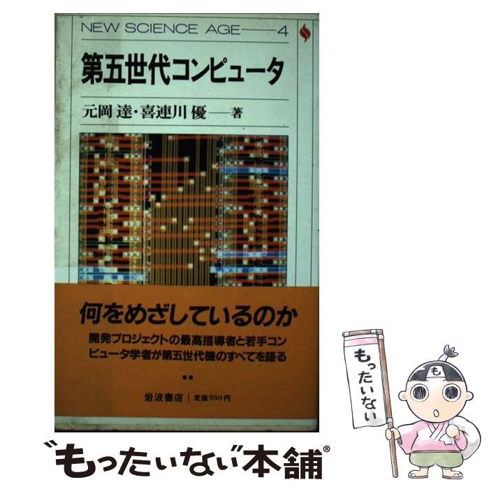 【中古】 第五世代コンピュータ / 元岡 達, 喜連川 優 / 岩波書店 [単行本]【メール便送料無料】【あす楽対応】