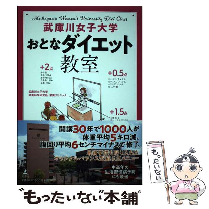 【中古】 武庫川女子大学おとなダイエット教室 / 武庫川女子